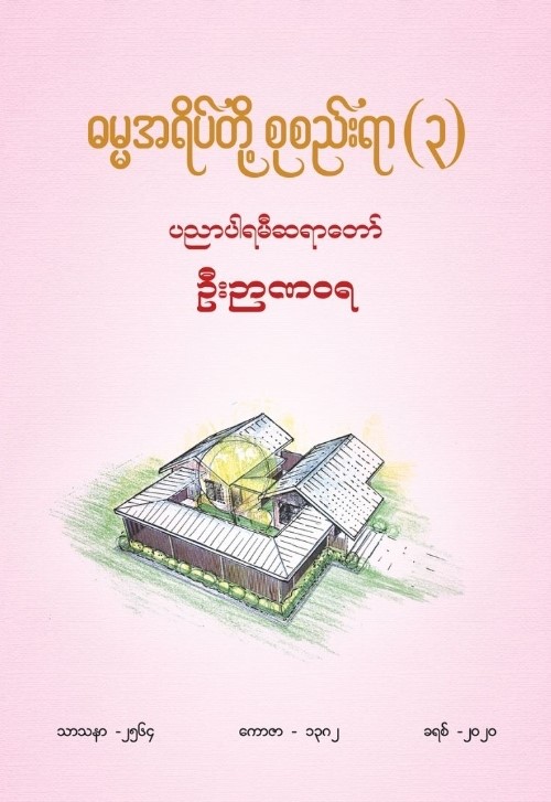 ဓမ္မအရိပ်တို့ စုစည်းရာ( ၃ )